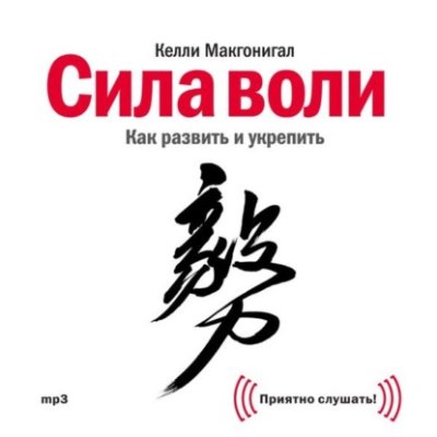 Сила воли. Как развить и укрепить / личная эффективность | Книги | V4.Ru: Маркетплейс