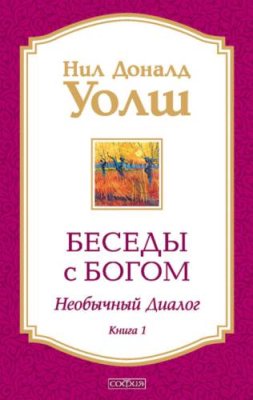 Беседы с Богом. Необычный диалог. Книга 1 / эзотерика / оккультизм | Книги | V4.Ru: Маркетплейс