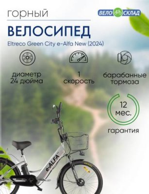 Электровелосипед Eltreco Green City e-Alfa New, год 2024, цвет Серебристый / Велосипеды Электровелосипеды | Спорт и отдых | V4.Ru: Маркетплейс