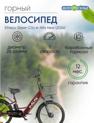 Электровелосипед Eltreco Green City e-Alfa New, год 2024, цвет Коричневый / Велосипеды Электровелосипеды | Спорт и отдых | V4.Ru: Маркетплейс