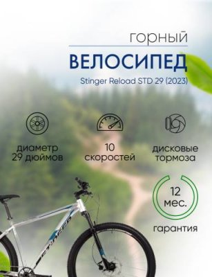 Горный велосипед Stinger Reload STD 29, год 2023, цвет Серебристый, ростовка 22 / Велосипеды Горные | Спорт и отдых | V4.Ru: Маркетплейс