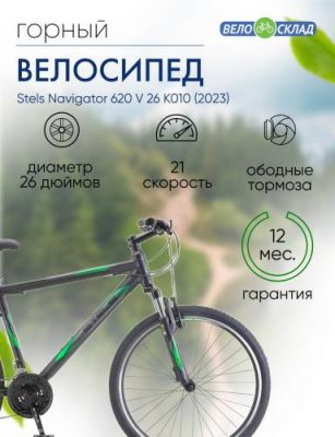 Горный велосипед Stels Navigator 620 V 26 K010, год 2023, цвет Черный, ростовка 14 / Велосипеды Горные | Спорт и отдых | V4.Ru: Маркетплейс