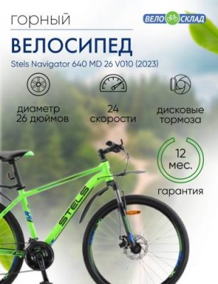 Горный велосипед Stels Navigator 640 MD 26 V010, год 2023, цвет Зеленый, ростовка 19 / Велосипеды Горные | Спорт и отдых | V4.Ru: Маркетплейс