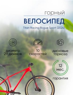 Горный велосипед Titan Racing Rogue Sport, год 2024, цвет Красный, ростовка 17 / Велосипеды Горные | Спорт и отдых | V4.Ru: Маркетплейс