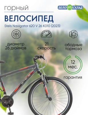 Горный велосипед Stels Navigator 620 V 26 K010, год 2023, цвет Серебристый, ростовка 19 / Велосипеды Горные | Спорт и отдых | V4.Ru: Маркетплейс