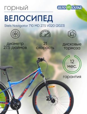 Горный велосипед Stels Navigator 710 MD 27.5 V020, год 2023, цвет Синий-Черный, ростовка 18 / Велосипеды Горные | Спорт и отдых | V4.Ru: Маркетплейс