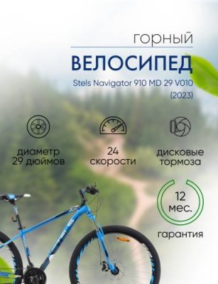 Горный велосипед Stels Navigator 910 MD 29 V010, год 2023, цвет Синий-Черный, ростовка 18.5 / Велосипеды Горные | Спорт и отдых | V4.Ru: Маркетплейс