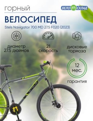 Горный велосипед Stels Navigator 700 MD 27.5 F020, год 2023, цвет Серебристый-Желтый, ростовка 21 / Велосипеды Горные | Спорт и отдых | V4.Ru: Маркетплейс