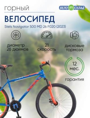 Горный велосипед Stels Navigator 500 MD 26 F020, год 2023, цвет Синий-Красный, ростовка 20 / Велосипеды Горные | Спорт и отдых | V4.Ru: Маркетплейс