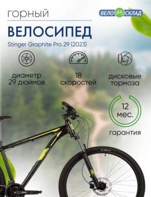 Горный велосипед Stinger Graphite Pro 29, год 2023, цвет Черный, ростовка 22 / Велосипеды Горные | Спорт и отдых | V4.Ru: Маркетплейс