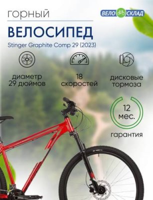 Горный велосипед Stinger Graphite Comp 29, год 2023, цвет Красный, ростовка 22 / Велосипеды Горные | Спорт и отдых | V4.Ru: Маркетплейс