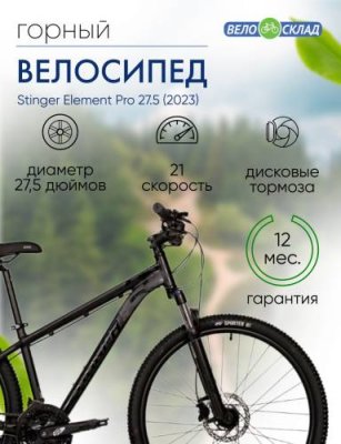 Горный велосипед Stinger Element Pro 27.5, год 2023, цвет Черный, ростовка 18 / Велосипеды Горные | Спорт и отдых | V4.Ru: Маркетплейс