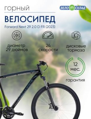 Горный велосипед Forward Next 29 2.0 D FR, год 2023, цвет Черный, ростовка 17 / Велосипеды Горные | Спорт и отдых | V4.Ru: Маркетплейс