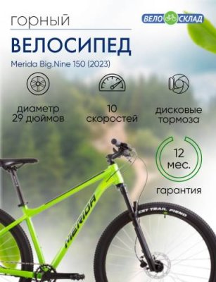 Горный велосипед Merida Big.Nine 150, год 2023, цвет Зеленый-Черный, ростовка 14.5 / Велосипеды Горные | Спорт и отдых | V4.Ru: Маркетплейс