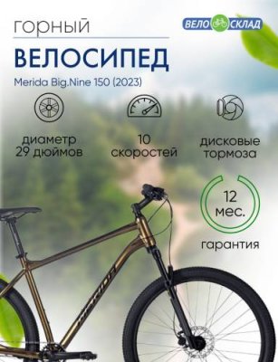 Горный велосипед Merida Big.Nine 150, год 2023, цвет Коричневый-Черный, ростовка 14.5 / Велосипеды Горные | Спорт и отдых | V4.Ru: Маркетплейс