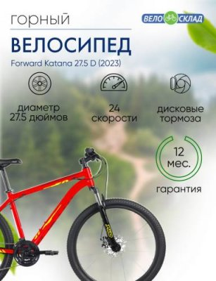 Горный велосипед Forward Katana 27.5 D, год 2023, цвет Красный-Желтый, ростовка 18 / Велосипеды Горные | Спорт и отдых | V4.Ru: Маркетплейс