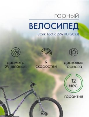 Горный велосипед Stark Tactic 29.4 HD, год 2023, цвет Черный-Фиолетовый, ростовка 18 / Велосипеды Горные | Спорт и отдых | V4.Ru: Маркетплейс