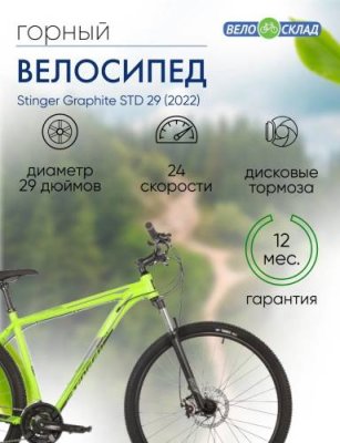 Горный велосипед Stinger Graphite STD 29, год 2022, цвет Зеленый, ростовка 18 / Велосипеды Горные | Спорт и отдых | V4.Ru: Маркетплейс