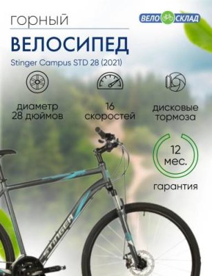 Дорожный велосипед Stinger Campus STD 28, год 2021, цвет Серебристый, ростовка 22 / Велосипеды Дорожные | Спорт и отдых | V4.Ru: Маркетплейс