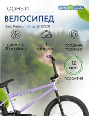 Экстремальный велосипед Haro Premium Stray 20, год 2021, цвет Фиолетовый, ростовка 20.5 / Велосипеды Экстремальные | Спорт и отдых | V4.Ru: Маркетплейс