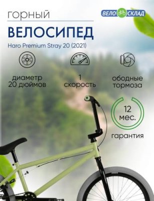 Экстремальный велосипед Haro Premium Stray 20, год 2021, цвет Зеленый, ростовка 20.5 / Велосипеды Экстремальные | Спорт и отдых | V4.Ru: Маркетплейс