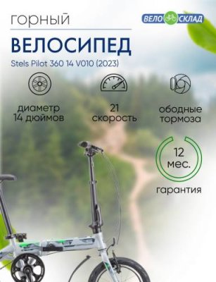 Складной велосипед Stels Pilot 360 14 V010, год 2023, цвет Серебристый / Велосипеды Складные | Спорт и отдых | V4.Ru: Маркетплейс