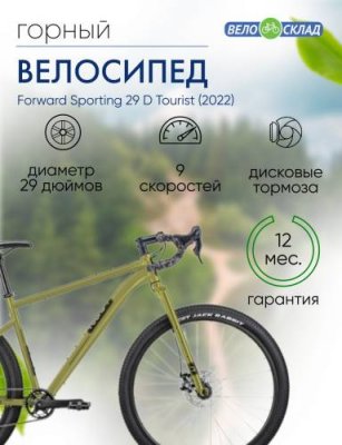 Горный велосипед Forward Sporting 29 D Tourist, год 2022, цвет Зеленый-Черный, ростовка 17 / Велосипеды Горные | Спорт и отдых | V4.Ru: Маркетплейс