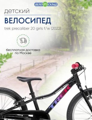 Детский велосипед Trek PreCaliber 20 Girls F/W, год 2022, цвет Черный / Велосипеды Детские | Спорт и отдых | V4.Ru: Маркетплейс