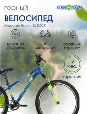 Подростковый велосипед Novatrack Battler 24, год 2023, цвет Синий, ростовка 12 / Велосипеды Подростковые | Спорт и отдых | V4.Ru: Маркетплейс