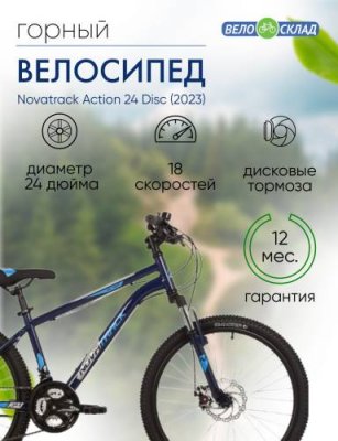 Подростковый велосипед Novatrack Action 24 Disc, год 2023, цвет Синий, ростовка 14 / Велосипеды Подростковые | Спорт и отдых | V4.Ru: Маркетплейс