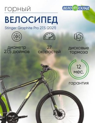 Горный велосипед Stinger Graphite Pro 27.5, год 2021, цвет Черный, ростовка 18 / Велосипеды Горные | Спорт и отдых | V4.Ru: Маркетплейс