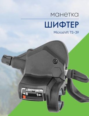 Microshift Шифтер/манетка Microshift TS-39 8ск., цвет Черный / Велосипеды Запчасти | Спорт и отдых | V4.Ru: Маркетплейс