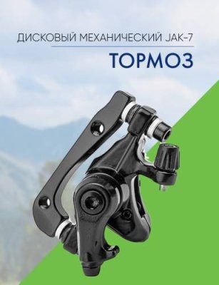 Stels Тормоз диск. мех. JAK-7 160мм зад., цвет Черный / Велосипеды Запчасти | Спорт и отдых | V4.Ru: Маркетплейс