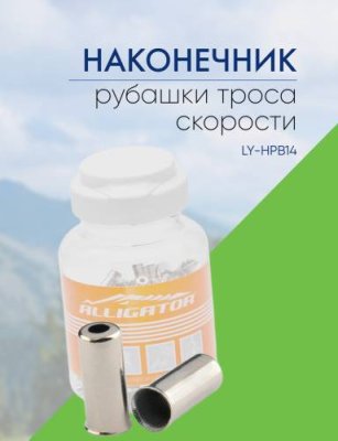 Alligator Наконечник рубашки троса скорости LY-HPB14 4.1x4.5x10.8, цвет Серебристый / Велосипеды Запчасти | Спорт и отдых | V4.Ru: Маркетплейс