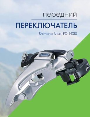 Shimano Переключатель передний Shimano Altus, FD-M310 ун. тяга,хомут 34.9, цвет Серебристый / Велосипеды Запчасти | Спорт и отдых | V4.Ru: Маркетплейс