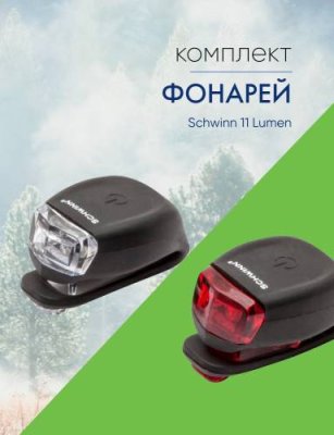 Schwinn Комплект фонарей Schwinn 11 Lumen, цвет Черный / Велосипеды Аксессуары | Спорт и отдых | V4.Ru: Маркетплейс