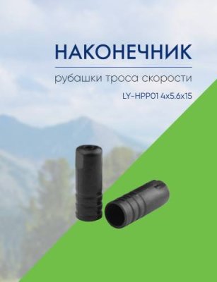 Alligator Наконечник рубашки троса скорости LY-HPP01 4x5.6x15, цвет Черный / Велосипеды Запчасти | Спорт и отдых | V4.Ru: Маркетплейс