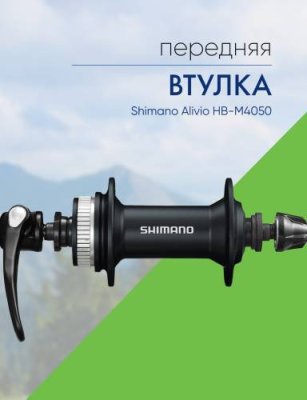 Shimano Втулка передняя Shimano Alivio HB-M4050, 36 отв., C.Lock, цвет Черный / Велосипеды Запчасти | Спорт и отдых | V4.Ru: Маркетплейс