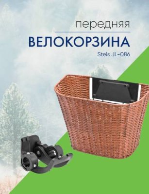 Stels Велокорзина Stels JL-086 с быстросъемным креп. на руль, цвет Коричневый / Велосипеды Аксессуары | Спорт и отдых | V4.Ru: Маркетплейс