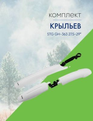 Stinger Комплект крыльев STG GH-363 27.5-29ʺ, цвет Белый / Велосипеды Аксессуары | Спорт и отдых | V4.Ru: Маркетплейс