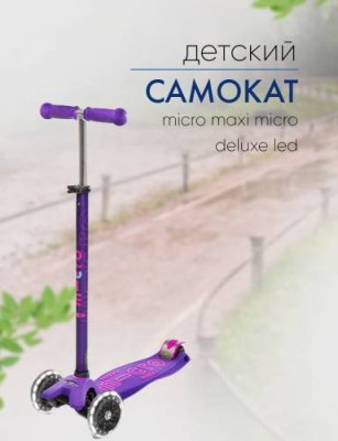 Micro Maxi Micro Deluxe, цвет Фиолетовый / Самокаты | Спорт и отдых | V4.Ru: Маркетплейс