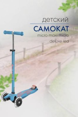 Micro Maxi Micro Deluxe, цвет Голубой-Розовый / Самокаты | Спорт и отдых | V4.Ru: Маркетплейс