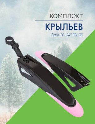 Stels Крылья Stels 20-24ʺ FD-39, цвет Черный-Розовый / Велосипеды Аксессуары | Спорт и отдых | V4.Ru: Маркетплейс