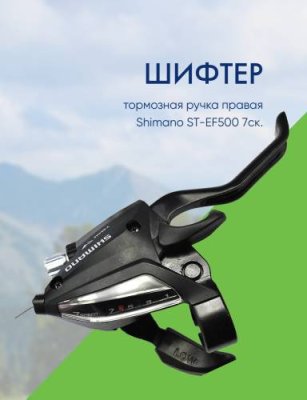 Shimano Шифтер/тормозная ручка правая Shimano ST-EF500 7ск., цвет Черный / Велосипеды Запчасти | Спорт и отдых | V4.Ru: Маркетплейс