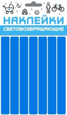 Набор наклеек световозвращающих "Полоса", COVA™ "СПОРТ", размер 100х85 мм, цвет синий, FOP33180 / Разное | Спорт и отдых | V4.Ru: Маркетплейс