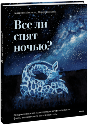 Все ли спят ночью? / Детство | Книги | V4.Ru: Маркетплейс