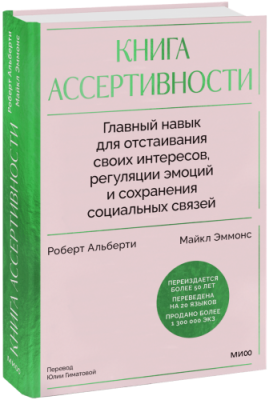 Книга ассертивности / Психология | Книги | V4.Ru: Маркетплейс