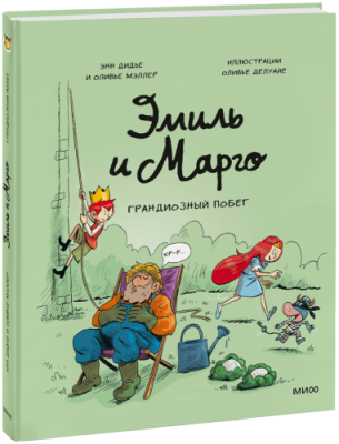 Эмиль и Марго. Грандиозный побег / Комиксы | Книги | V4.Ru: Маркетплейс