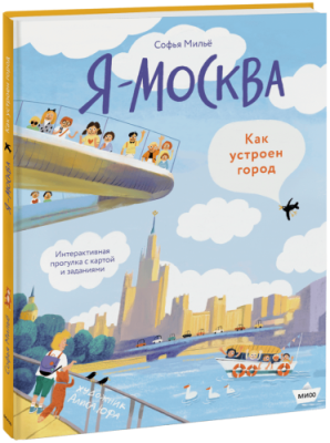 Я — Москва. Как устроен город / Детство | Книги | V4.Ru: Маркетплейс