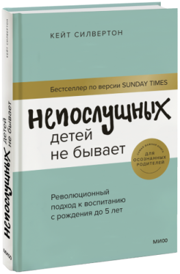 Непослушных детей не бывает / Психология | Книги | V4.Ru: Маркетплейс